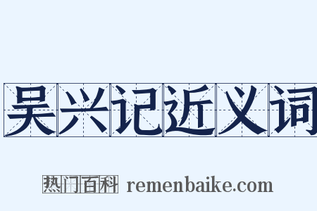 吴兴记近义词是什么意思的图片